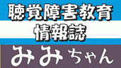 聴覚障害教育情報誌「みみちゃん」学校内、学校外の様々な情報が掲載されてます。掲載枚数100号以上の巨大情報誌となってます