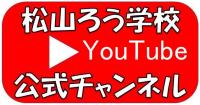 松山聾学校YOUTUBEチャンネル