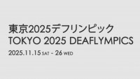 2023-0828デフリンピック紹介