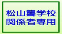 2023-松山聾学校関係者専用1