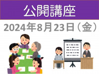 2024-0823公開講座