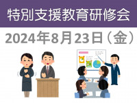 2024-0823特別支援教育研修会