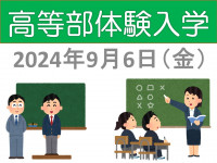 高等部体験入学