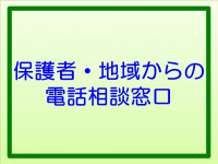 保護者・地域からの電話相談窓口