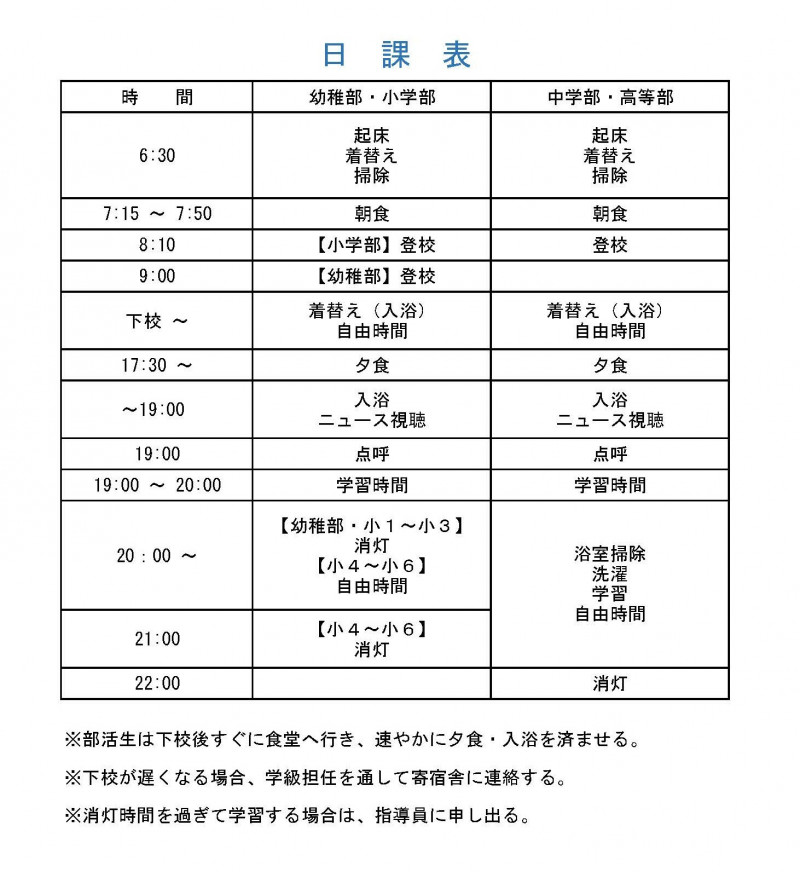 寄宿舎ー日課表