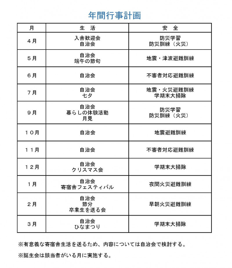 寄宿舎-年間行事計画