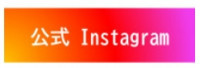 インスタ