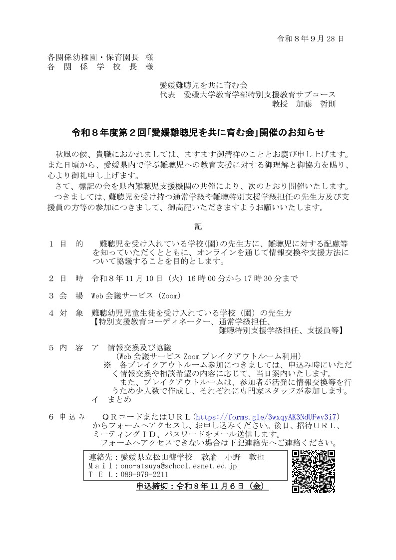 令和８年度第２回｢愛媛難聴児を共に育む会｣開催のお知らせ