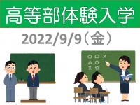 高等部体験入学