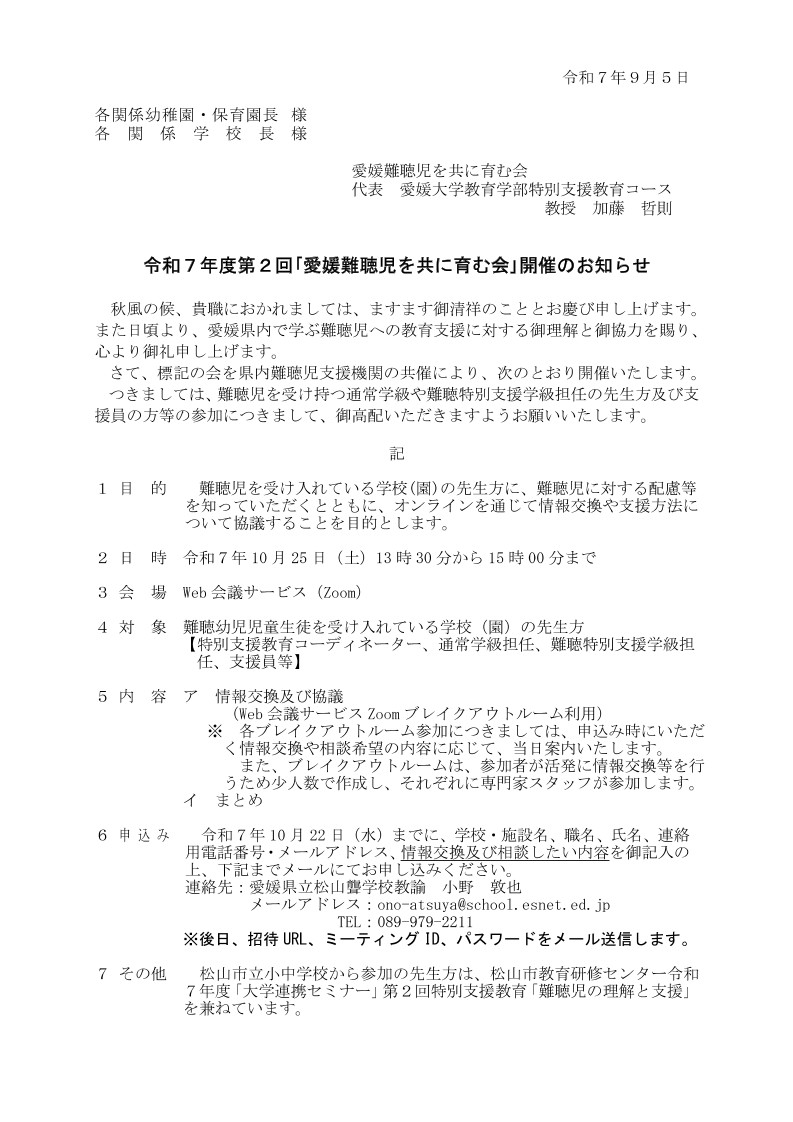令和７年度第２回｢愛媛難聴児を共に育む会｣開催のお知らせ